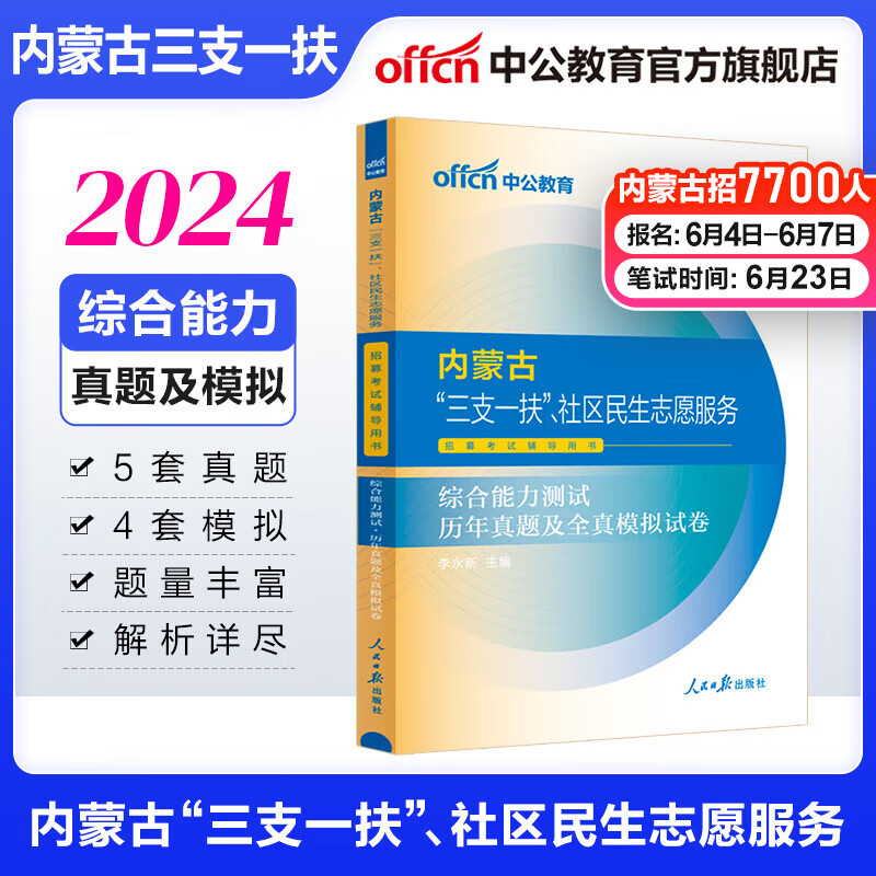 中公教育2024内蒙古三支一扶社区民生志愿服务招募考试辅导用书·综合能力测试教材历年真题全真模拟单本套装可选 【历年真题及模拟】单本 中公版