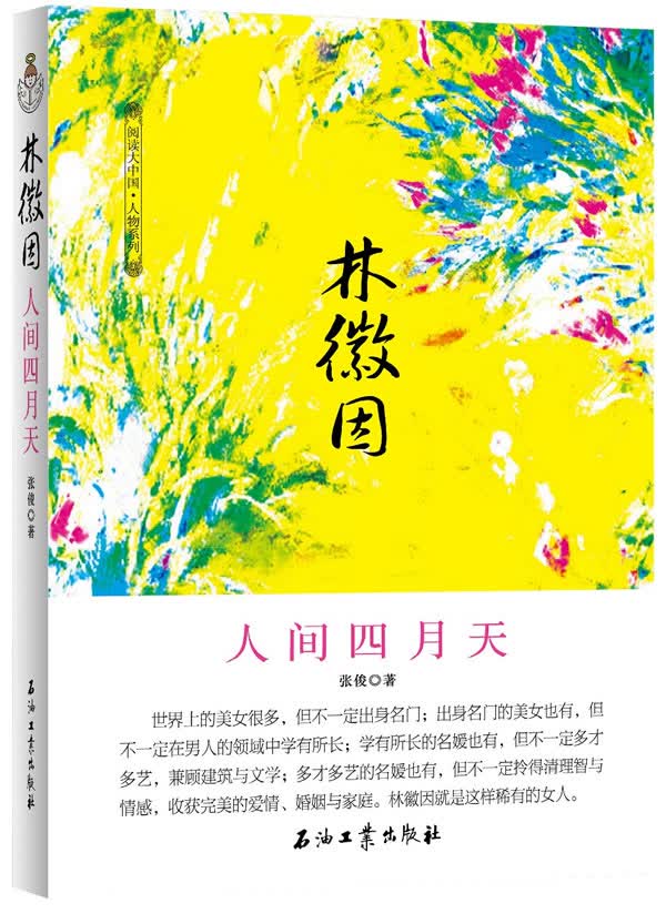 林徽因 人间四月天