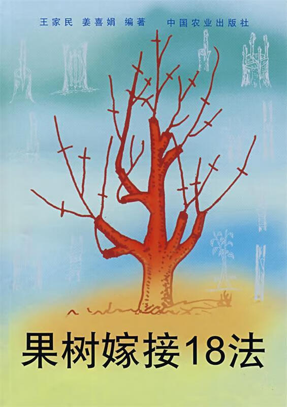 果树嫁接18法【正版图书,放心购买】