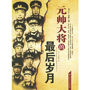 元帅大将的后岁月【正版图书】