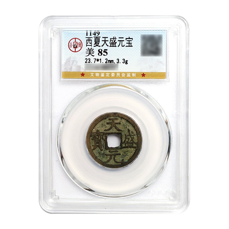 真典 古钱币古代铜钱收藏 西夏 天盛元宝 公博评级美品85分
