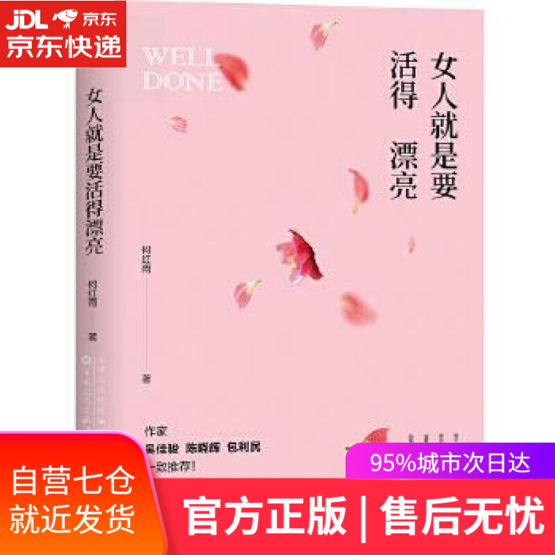 【新华书店 满59包邮】女人就是要活得漂亮(做一个像杨澜,董卿那样有