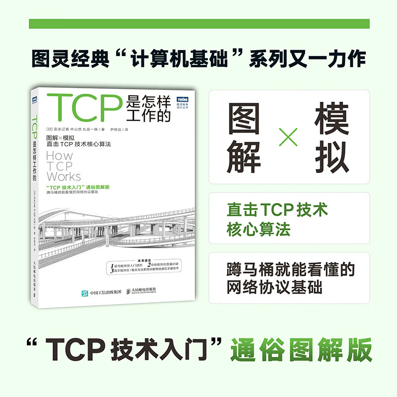TCP是怎样工作的截图