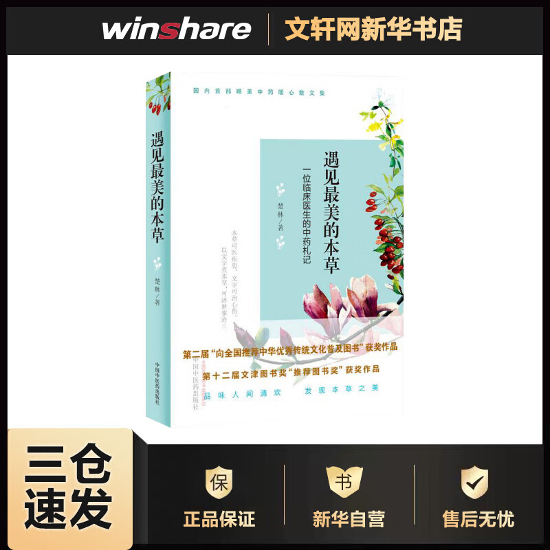 遇见最美的本草 楚林 书籍