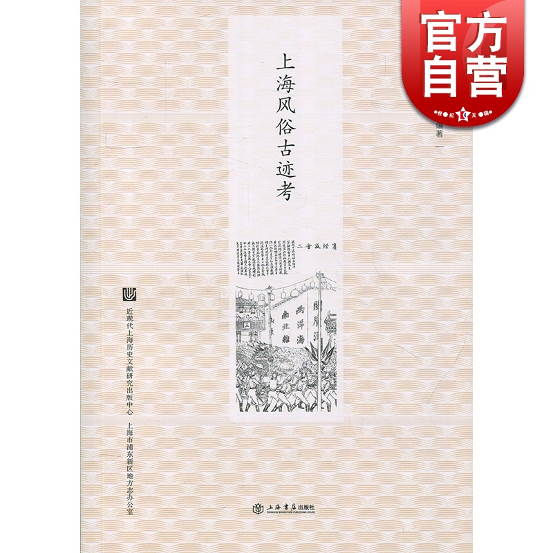SZ】上海风俗古迹考 顾炳权 上海书店出版社