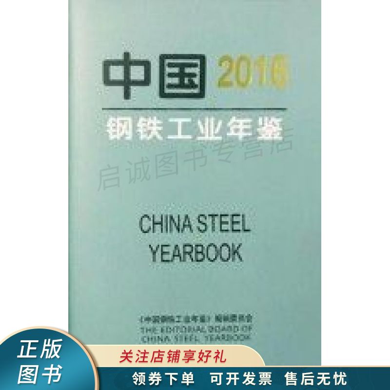 2016中国钢铁工业年鉴