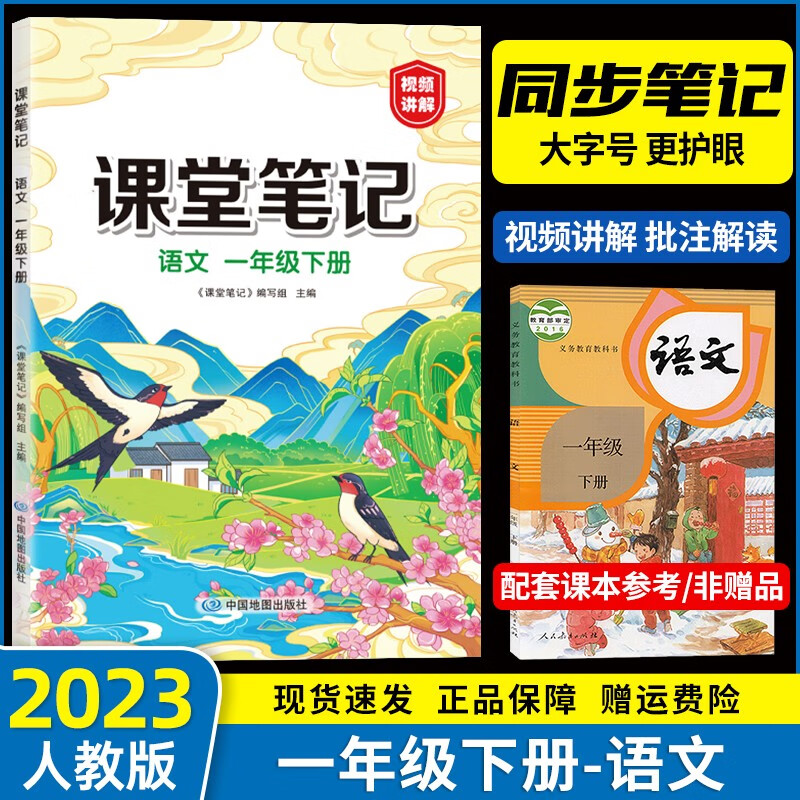 【自选】2023秋新版 黄冈学霸笔记一年级二年级三年级四年级五年级六年级上册语文数学英语同步小学上册语文课堂笔记教材全解解读 一年级下册 语文