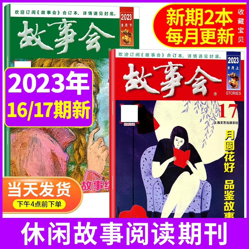 【新期2本】故事会杂志2023年16/17期打包 民间传奇休闲故事阅读书籍非2022过期刊书籍
