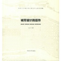 城市设计的运作【正版图书】