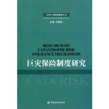 巨灾保险制度研究【正版图书】
