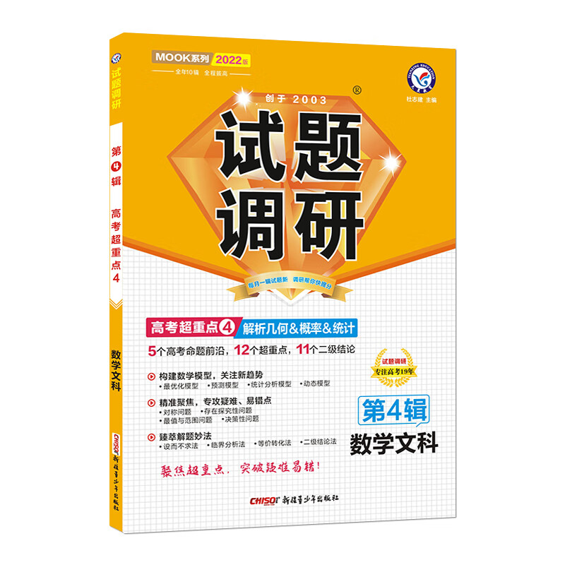 试题调研 数学（文科） 第4辑 解析几何&概率&统计 2022版 天星教育