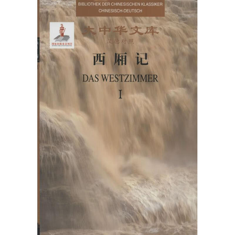 西厢记王实甫岳麓书社汉语德语对照读物