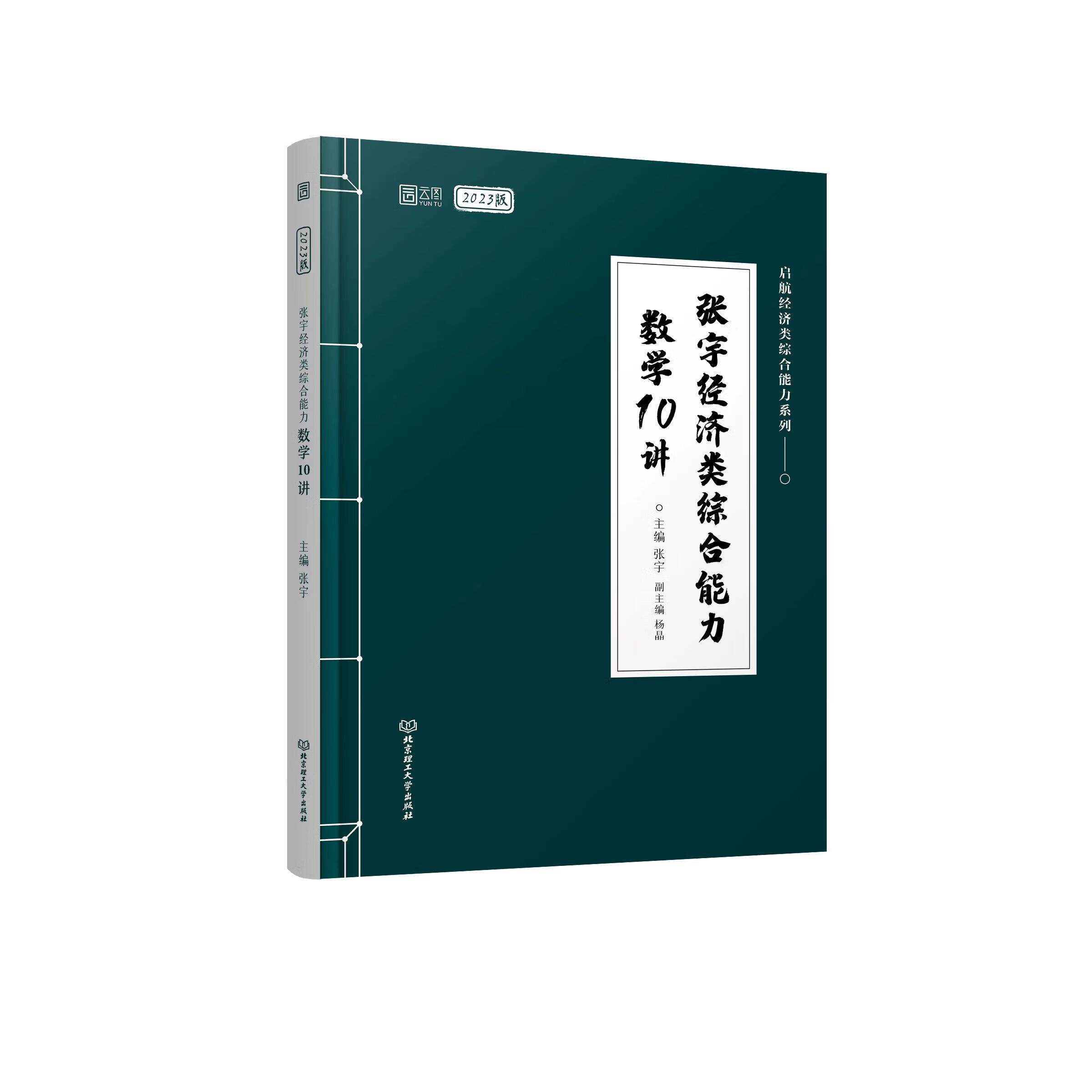 2023版张宇经济类综合能力数学10讲 正版正货 新华书店