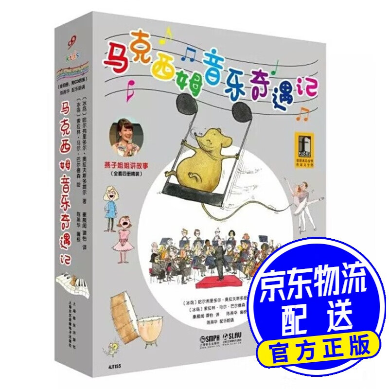 马克西姆音乐奇遇记（套装共4册）