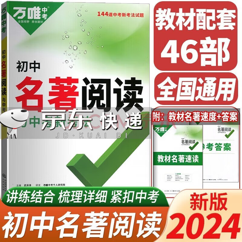 2024版万唯中考初中名著阅读与中考新考法