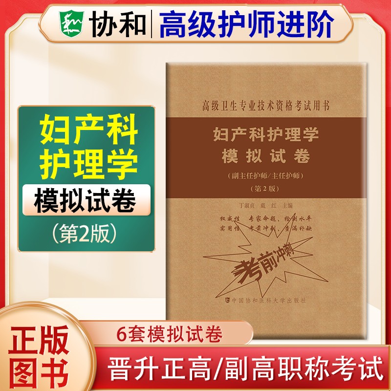 2024年协和护理学副主任护师主任护师高级护师进阶教材习题集模拟试卷内科外科妇产科儿科2023护理学正高副高高级职称考试用书协和高级护师进阶教材习题集含解析模拟试卷高级职称晋升正高副高考试用书 妇产科