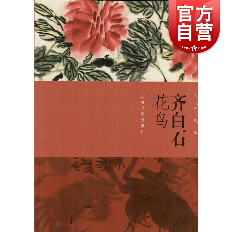 朵云真赏苑名画抉微齐白石花鸟 齐白石齐璜代表性作品鱼虾图用笔用墨构图设色万虫写照为百鸟张神 上海书画
