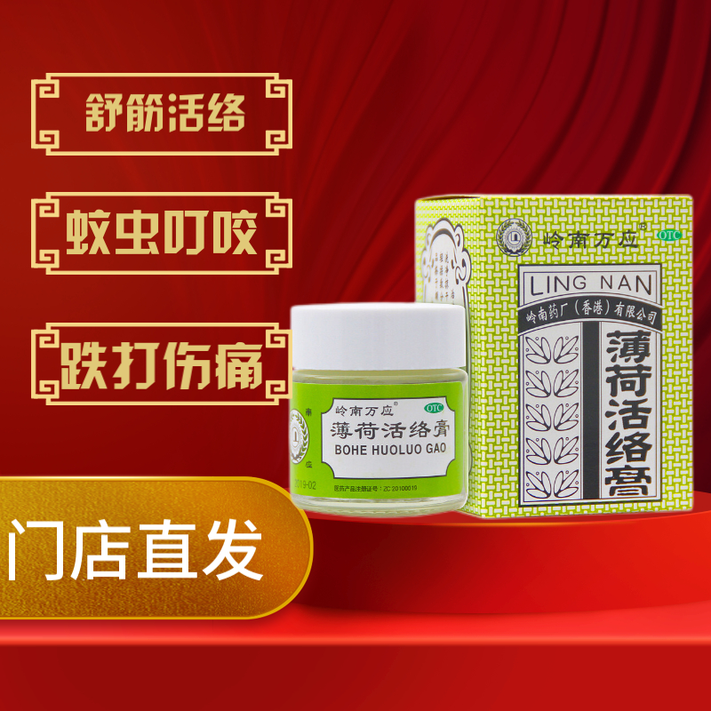 岭南万应 薄荷活络膏 18g 止痛消炎提神醒脑跌打伤痛蚊虫叮咬 1盒