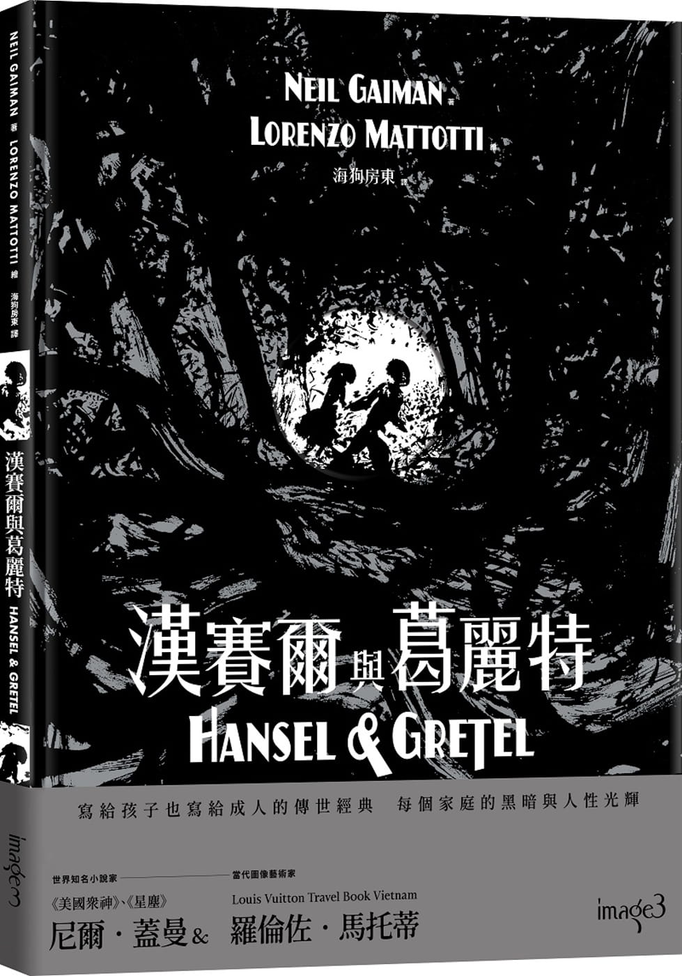 预售 尼尔．盖曼 汉赛尔与葛丽特 大块文化