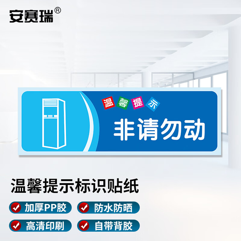 安赛瑞 安全警示标识贴纸 温馨提示牌洗手间标语 警示贴纸 非请勿动15