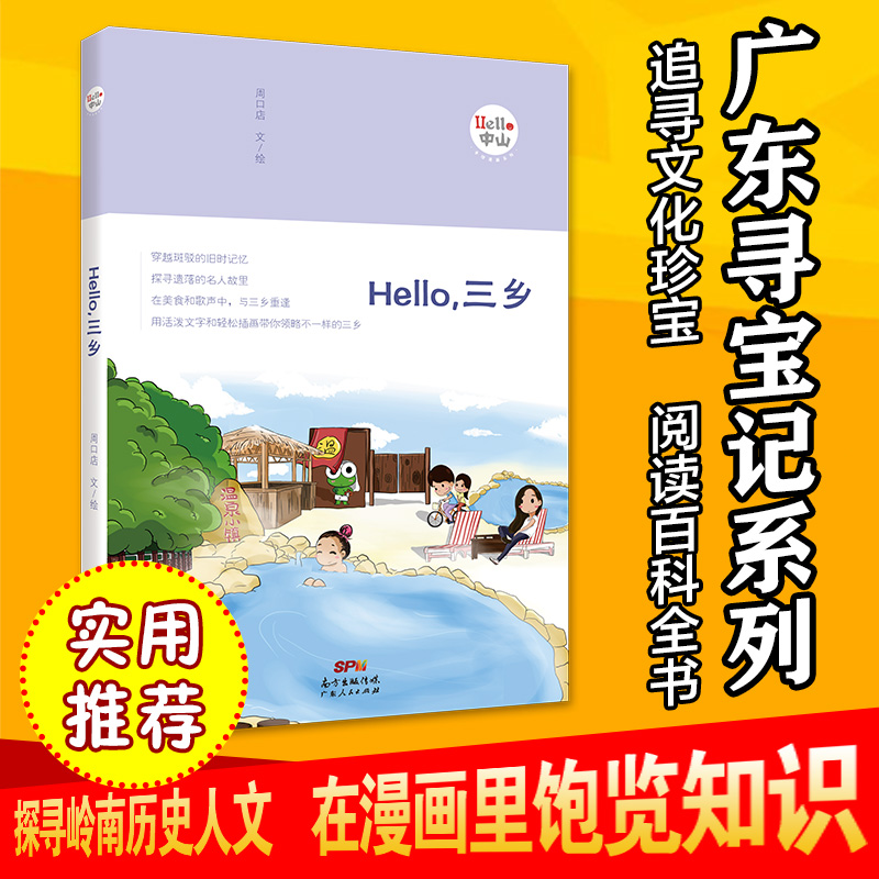 【尾货J】Hello，三乡9787218118659