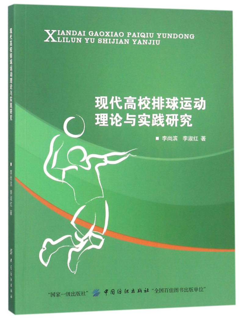 现代高校排球运动理论与实践研究