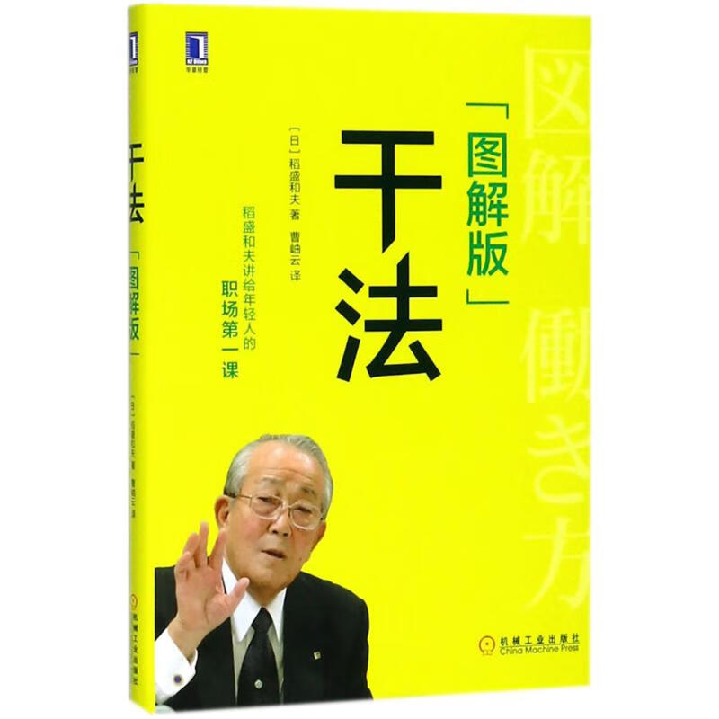 干法(图解版)(日)稻盛和夫 著;曹岫云 译 