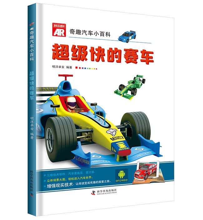 快的赛车 童书 明洋卓安编著 科学普及出版社 9787110098172