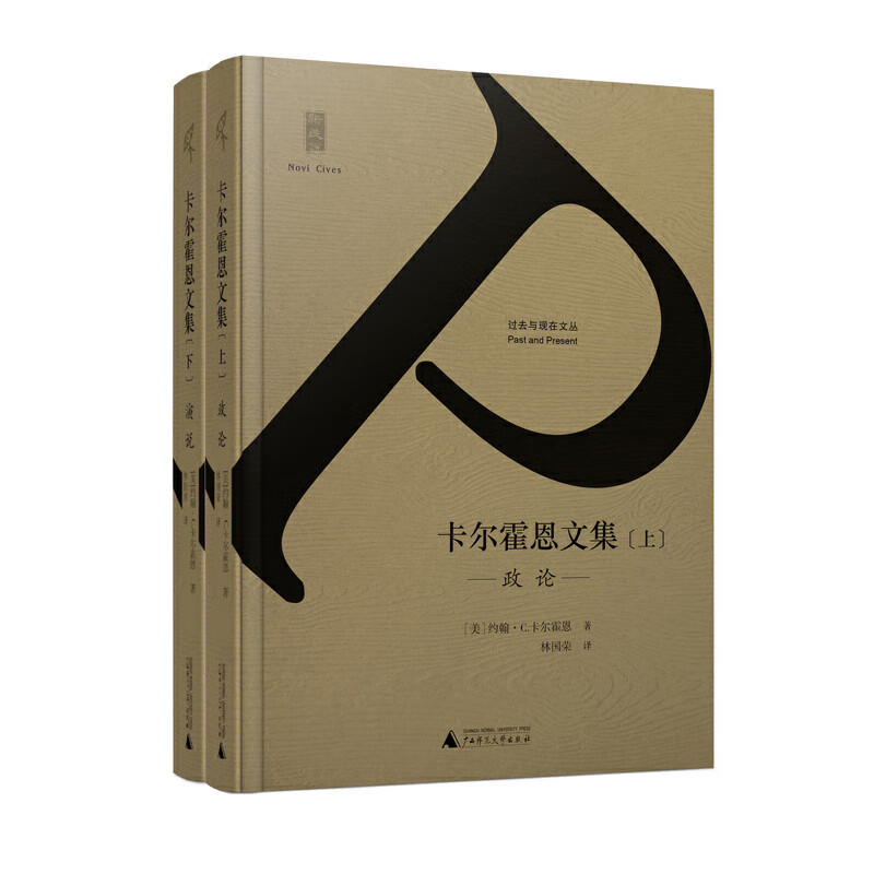 卡尔霍恩文集(上下)(精)/过去与现在文丛