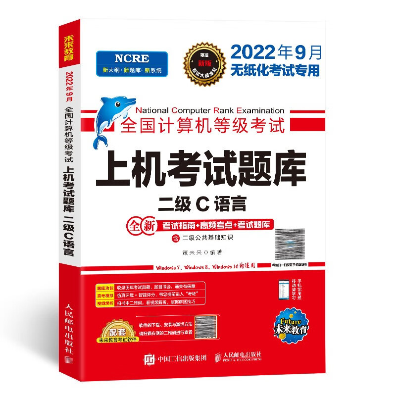 备考2023未来教育2022年全国计算机等级考试上机考试题库 二级C语言