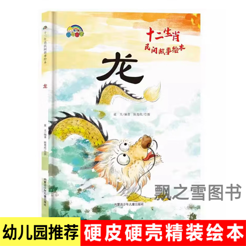 十二生肖民间故事绘本辰龙精装硬壳a4绘本幼儿园大中小班不注音 十二