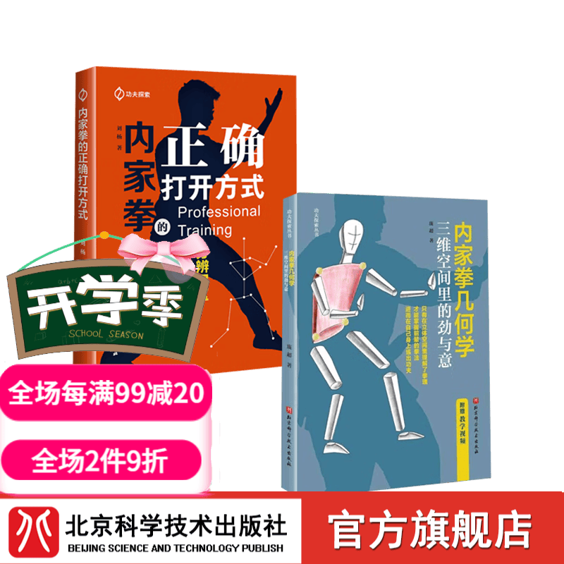 内家拳几何学＋内家拳的正确打开方式 【套装2册】 武术 北京科学技术
