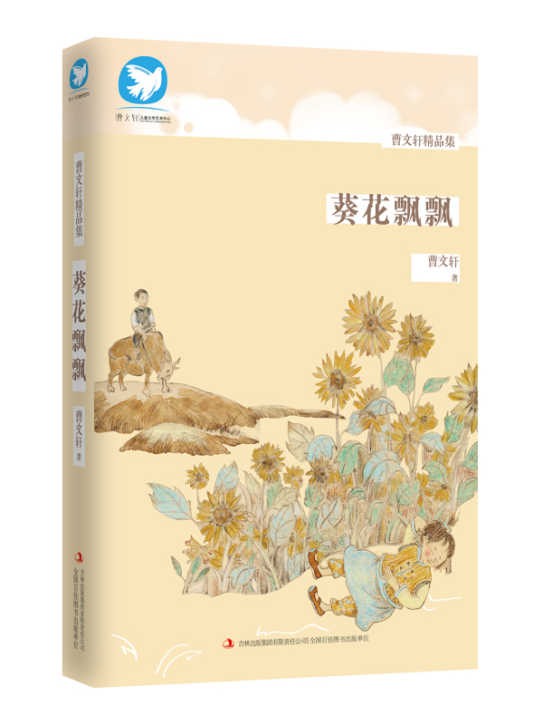 曹文轩精品集 葵花飘飘 曹文轩【,放心购