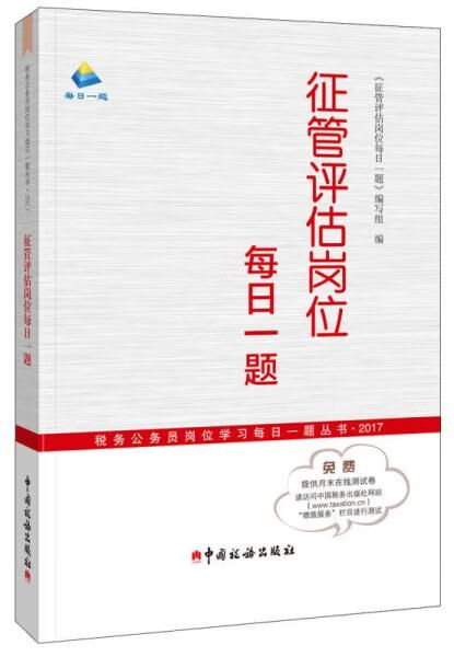 征管估岗位每日一题