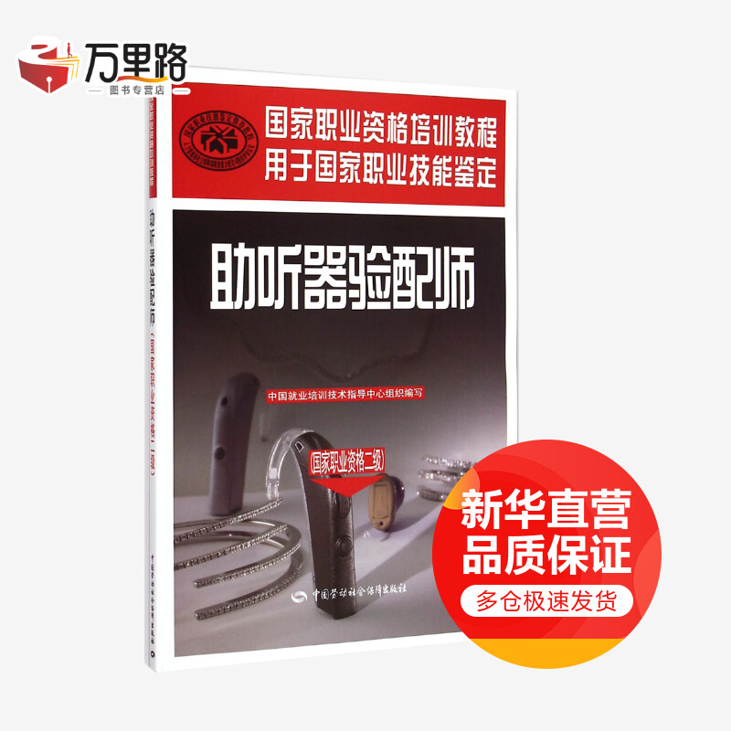 助听器验配师国家职业资格二级