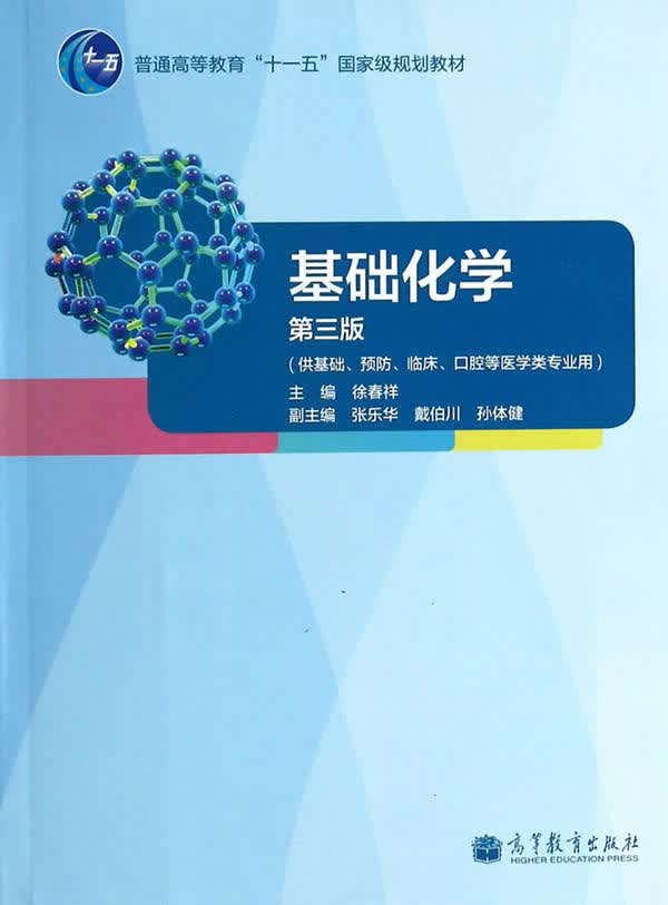正版 基础化学-第三版 徐春祥主编 高等教育出版社