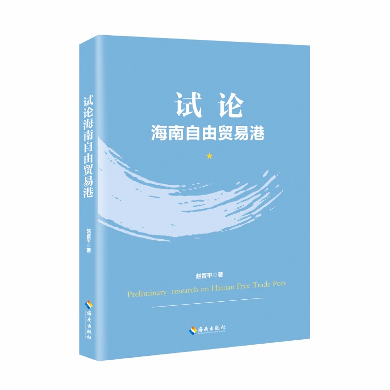 试论海南自由贸易港
