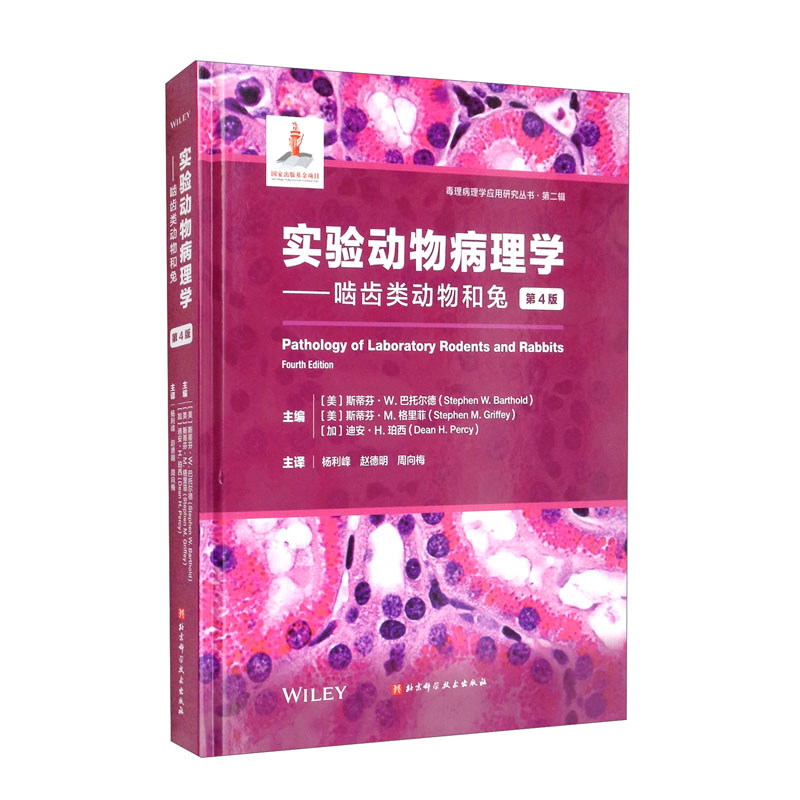 实验动物病理学-啮齿类动物和兔.第4版 