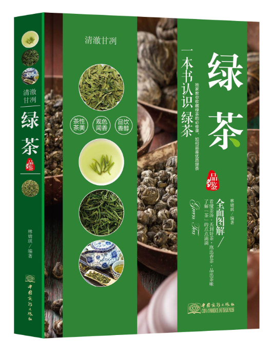 清澈甘洌:绿茶品鉴林婧琪中国商务出版社9787510317972 烹饪/美食书籍