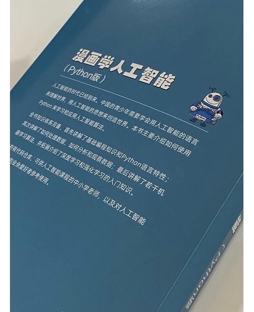 漫画学人工智能（Python版）详情图
