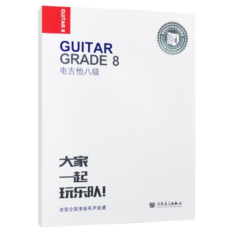 电吉他八级 张帆 著 人民音乐出版社