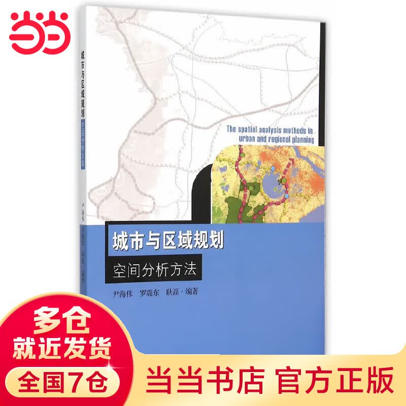 城市与区域规划空间分析方法