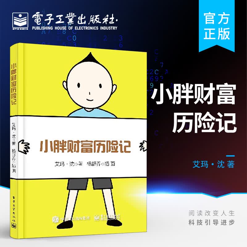 小胖财富历险记 儿童理财书籍 儿童财商启蒙的读物帮助孩子树立正确的投资理财观念 艾玛沈人
