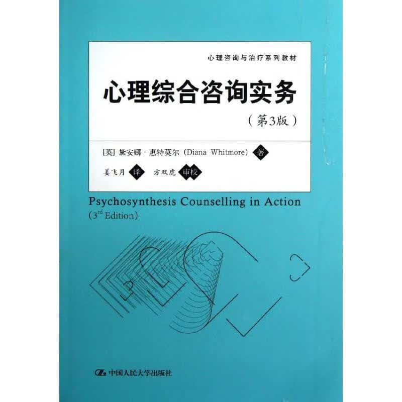 心理综合咨询实务【正版好书，下单速发】