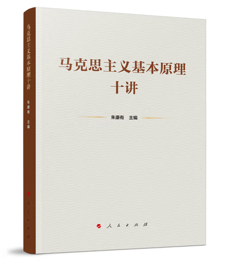 马克思主义基本原理十讲