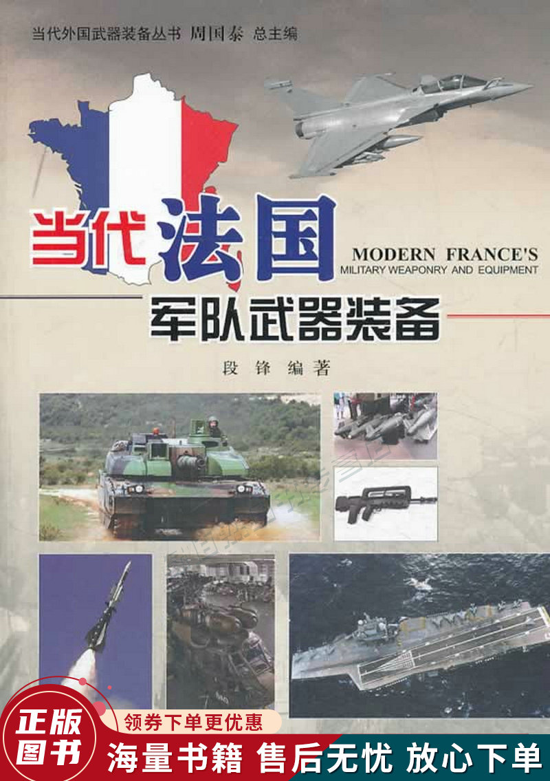 当代法国军队武器装备