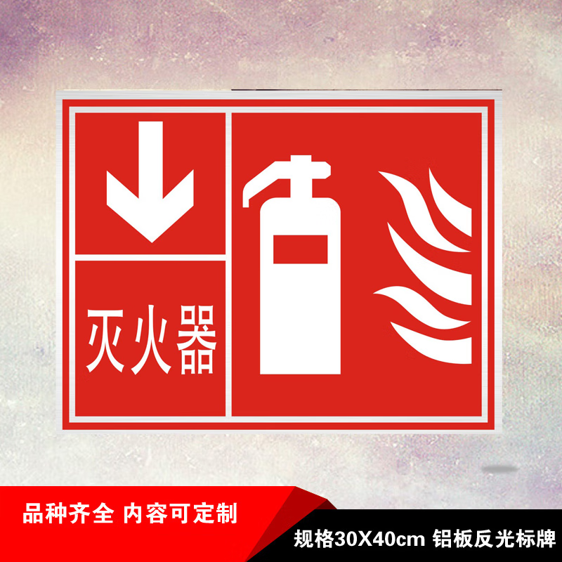 惠维灭火器铝板反光标志牌温馨提示语消防警示安全标识指示订定做定制