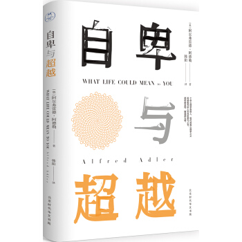 自卑与 阿尔弗雷德·阿德勒,韩阳