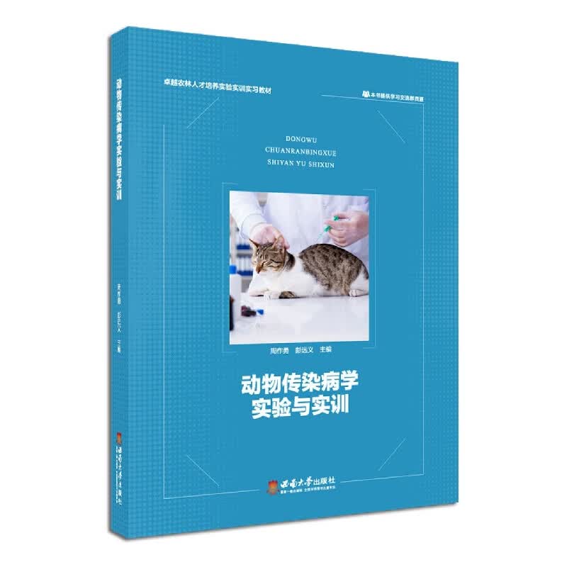 动物传染病学实验与实训