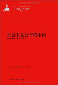 【正版书】社会主义公有资本论